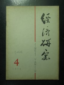 杂志 经济研究 1978年第4期（115)