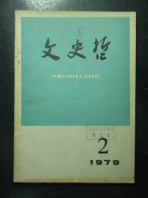 杂志 文史哲 1979年第2期总第131期（46)