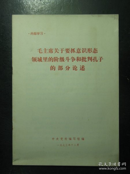杂志 毛主席关于要抓意识形态领域里的阶级斗争和批判孔子的部分论述 1973年12月（179)