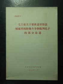 杂志 毛主席关于要抓意识形态领域里的阶级斗争和批判孔子的部分论述 1973年12月（179)