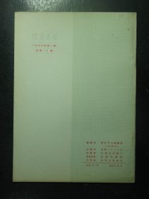 杂志 理论学习 1977年第1期总第13期（97)