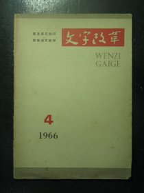 杂志 文字改革 1966年4月号总第125期（148)