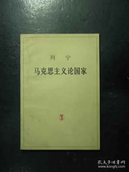 列宁 马克思主义论国家 1973年1版3印（480)