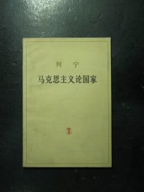 列宁 马克思主义论国家 1973年1版3印（480)