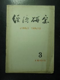 杂志 经济研究 1965年第3期总第101期 （24)