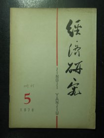 杂志 经济研究 1978年第5期（51)