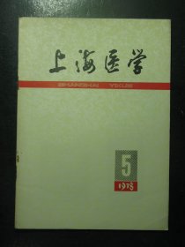 上海医学 1978年第5期总第5期 1978.5（14)