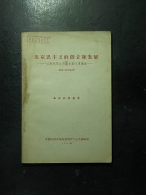 马克思主义的创立和发展 从马克思主义产生到十月革命 提纲 1961年1版1印（613)