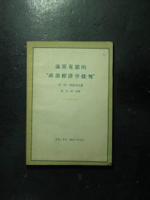论马克思的“政治经济学批判” 1962年1版1印（689)