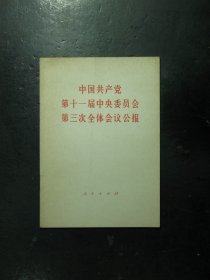 中国共产党第十一届中央委员会第三次全体会议公报 1978年1版1印（1600)