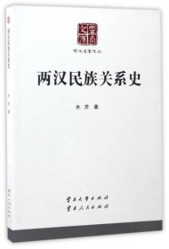 两汉民族关系史