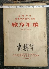 【提供资料信息服务】1964年、宝鸡专区收集中药避孕、癌症《验方汇编》内 部参考资料一册40页、共记载85方。