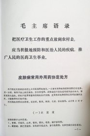 【提供资料信息服务】1975年《皮肤病常用外用药协定处方》一册14页珍贵内容、山西省临汾地区医院皮肤科。全书分为7部分：1、水溶液2、洗剂3、酊剂4、软膏剂5、乳剂6、粉剂7、糊剂。