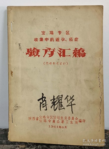 【提供资料信息服务】1964年、宝鸡专区收集中药避孕、癌症《验方汇编》内 部参考资料一册40页、共记载85方。