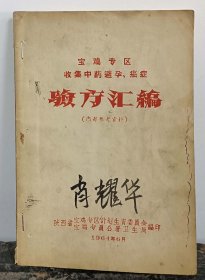 【提供资料信息服务】1964年、宝鸡专区收集中药避孕、癌症《验方汇编》内 部参考资料一册40页、共记载85方。