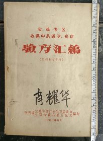 【提供资料信息服务】1964年、宝鸡专区收集中药避孕、癌症《验方汇编》内 部参考资料一册40页、共记载85方。