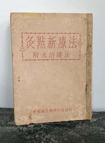 【提供资料信息服务】《灸點新療法》一册119页、中国针灸学研究社分行。