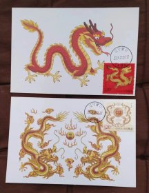 【4】2024年龙邮票极限片二枚套（大龙首日戳）