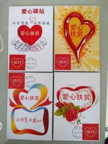 2016年精準扶貧郵票極限片4枚組(遼師大首戳)