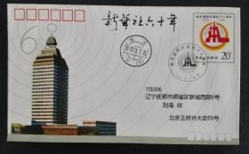 JF32新華社建社成立60週年郵資封1枚(實寄)