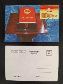 2021-16宪法邮票极限片1枚(大会堂日戳)02号