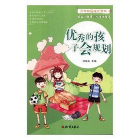 少年校园成长读本：优秀的孩子会规划