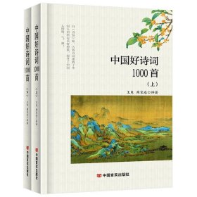 新书）中国好诗词1000首（上下册）