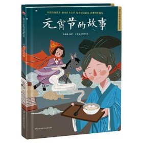 超好看的中国传统故事绘本：元宵节的故事（精装绘本）