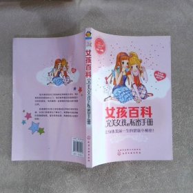 完美女孩的私密手册