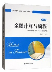 金融计算与编程:基于MATLAB的应用(第2版)/曹志广（