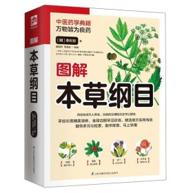 国学大书院全民阅读：本草纲目