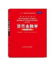 货币金融学 第九版