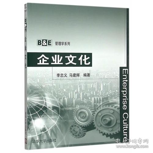 企业文化 B&E管理学系列 