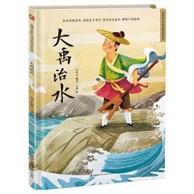 超级好看的中国传统故事绘本：大禹治水（精装绘本）