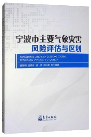 宁波市主要气象灾害风险评估与区划