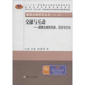 交融与互动:藏彝走廊的民族、历史与文化