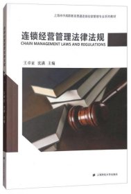 连锁经营管理法律法规/王卓亚（