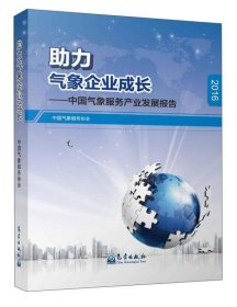 助力气象企业成长：中国气象服务产业发展报告（2016）