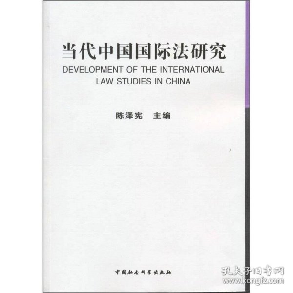当代中国国际法研究 (1949-2009)