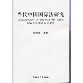 当代中国国际法研究 (1949-2009)