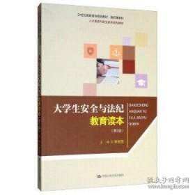 大学生安全与法纪教育读本（第2版）/21世纪高职高专规划教材·通识课系列·人文素质与职业素养系列