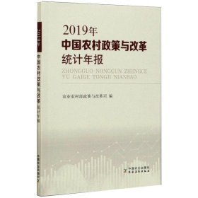 中国农村政策与改革统计年报（2019年）