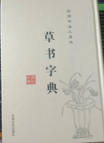 草书字典