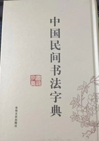 中国民间书法字典