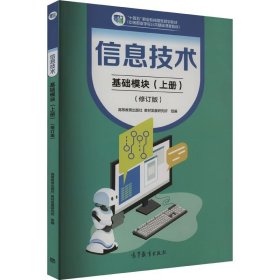 信息技术 基础模块（上册）(修订版)教材发展研究所 组编 高等教育出版社 9787040605310