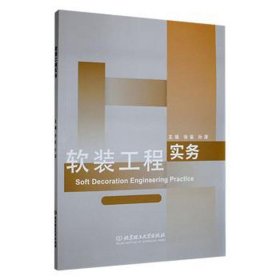 软装工程实务