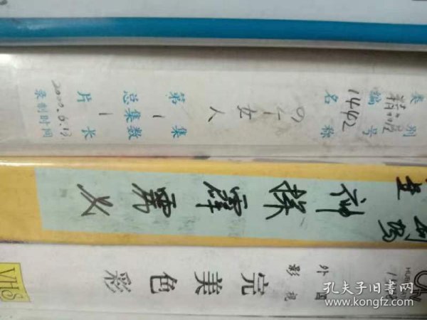 原装正版电影录像带《9个女人》珍藏版