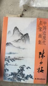 中国近现代名家画集-陈少梅