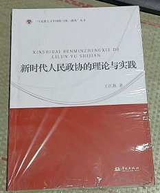新时代人民政协的理论与实践