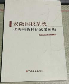 安徽国税系统优秀税收科研成果选编